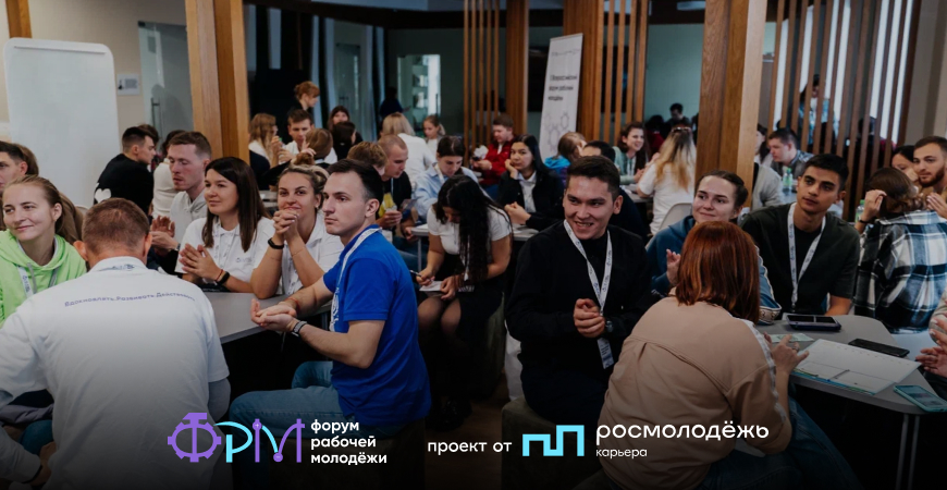 Всероссийский форум рабочей молодёжи