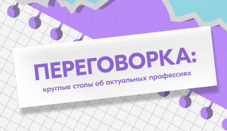 Проекты «Переговорка» и «Маршрут карьеры»