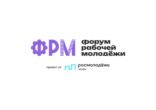 XIII Всероссийский форум рабочей молодёжи